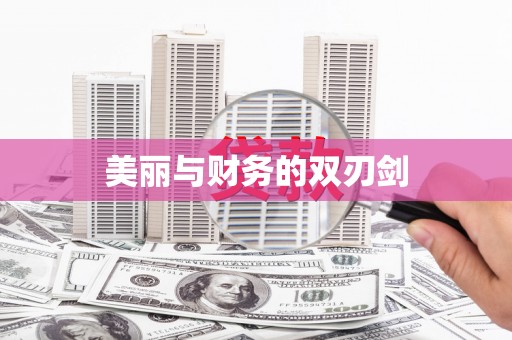 高邮美丽与财务的双刃剑