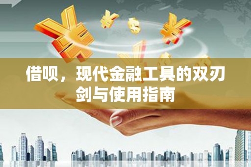 高邮借呗，现代金融工具的双刃剑与使用指南
