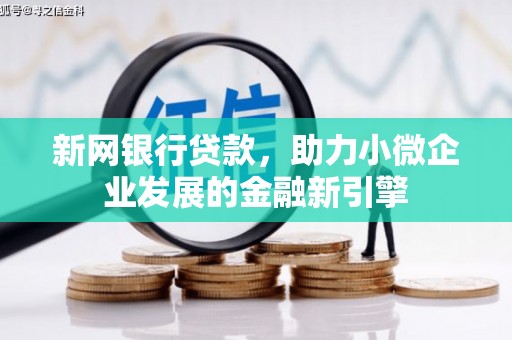 高邮新网银行贷款，助力小微企业发展的金融新引擎