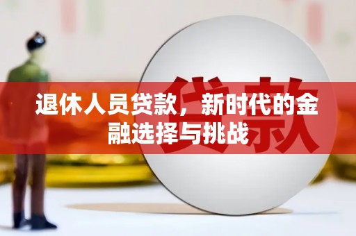 高邮退休人员贷款，新时代的金融选择与挑战