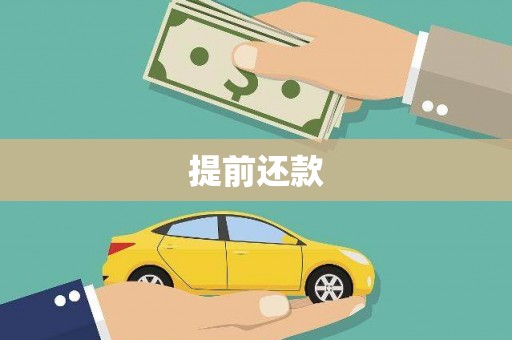 高邮提前还款