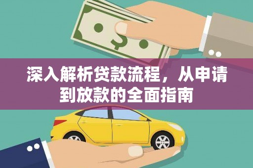 高邮深入解析贷款流程，从申请到放款的全面指南