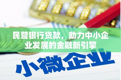 高邮民营银行贷款，助力中小企业发展的金融新引擎
