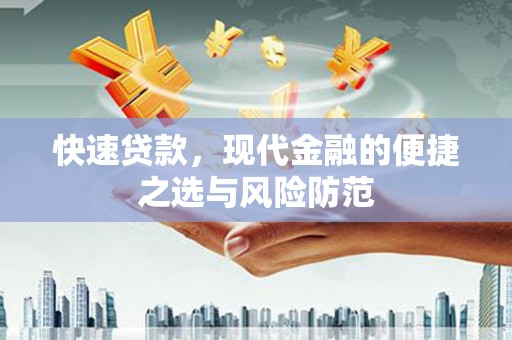 高邮快速贷款，现代金融的便捷之选与风险防范