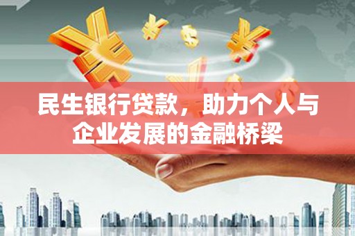 高邮民生银行贷款，助力个人与企业发展的金融桥梁