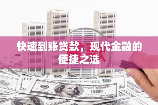 高邮快速到账贷款，现代金融的便捷之选