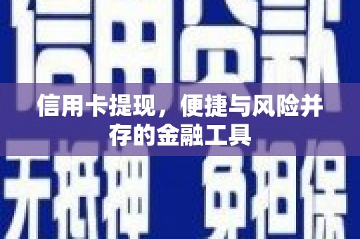 高邮信用卡提现，便捷与风险并存的金融工具
