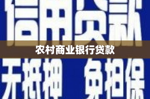 高邮农村商业银行贷款