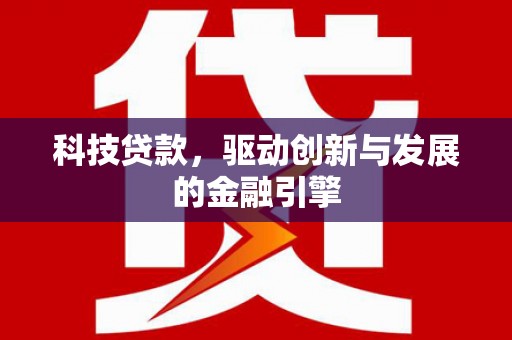 高邮科技贷款，驱动创新与发展的金融引擎