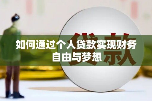 高邮如何通过个人贷款实现财务自由与梦想