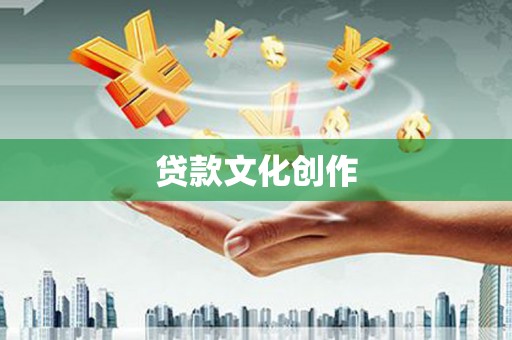 高邮贷款文化创作