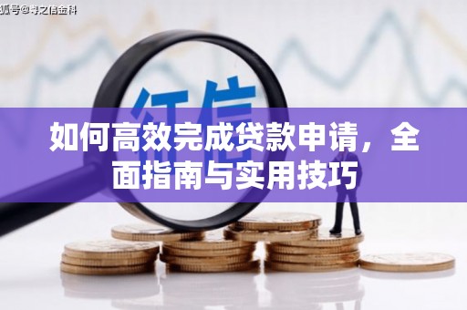 高邮如何高效完成贷款申请，全面指南与实用技巧