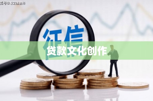 高邮贷款文化创作