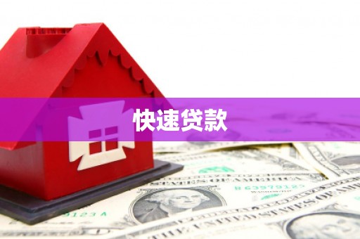 高邮快速贷款