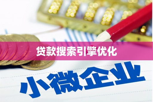 高邮贷款搜索引擎优化