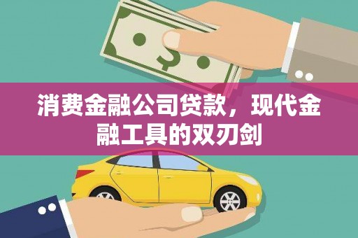 高邮消费金融公司贷款，现代金融工具的双刃剑