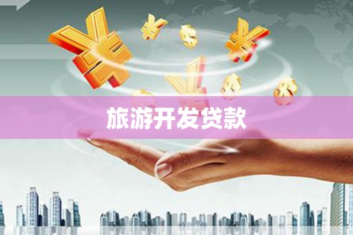 高邮旅游开发贷款