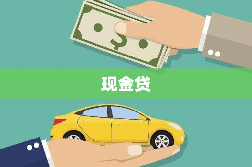 高邮现金贷