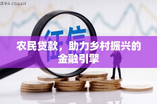 高邮农民贷款，助力乡村振兴的金融引擎