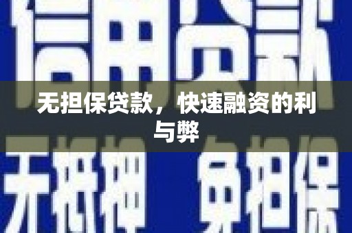 高邮无担保贷款，快速融资的利与弊