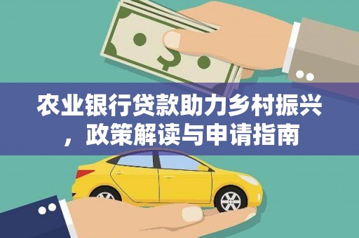 高邮农业银行贷款助力乡村振兴，政策解读与申请指南