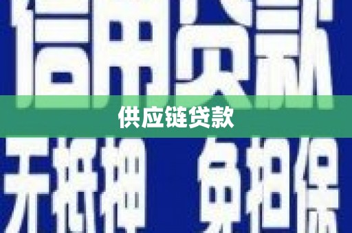 高邮供应链贷款