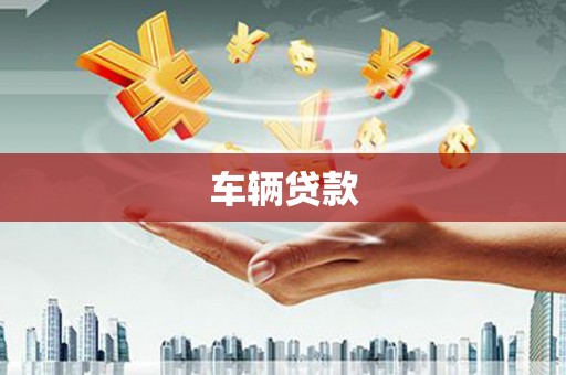 高邮车辆贷款