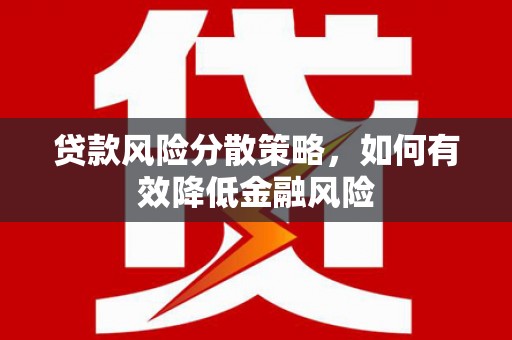 高邮贷款风险分散策略，如何有效降低金融风险