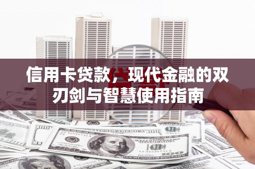 高邮信用卡贷款，现代金融的双刃剑与智慧使用指南