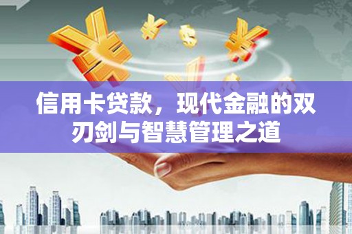 高邮信用卡贷款，现代金融的双刃剑与智慧管理之道