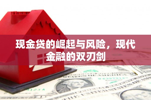 高邮现金贷的崛起与风险，现代金融的双刃剑