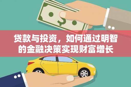 高邮贷款与投资，如何通过明智的金融决策实现财富增长