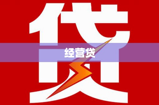 高邮经营贷