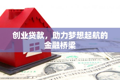 高邮创业贷款，助力梦想起航的金融桥梁