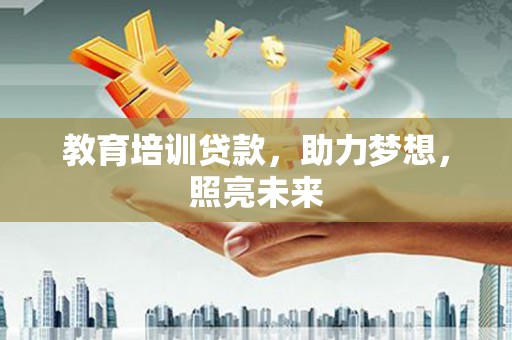 高邮教育培训贷款，助力梦想，照亮未来