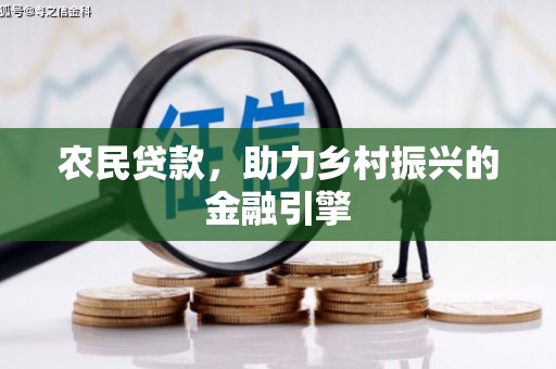 高邮农民贷款，助力乡村振兴的金融引擎