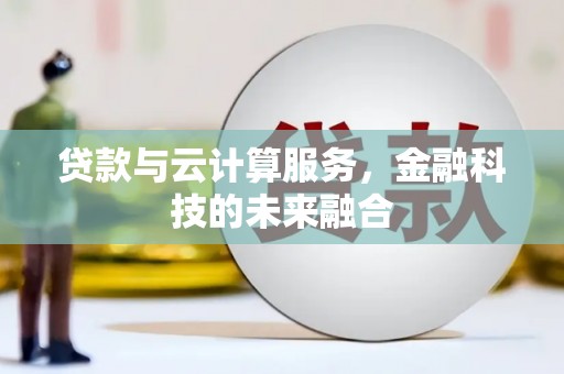 高邮贷款与云计算服务，金融科技的未来融合