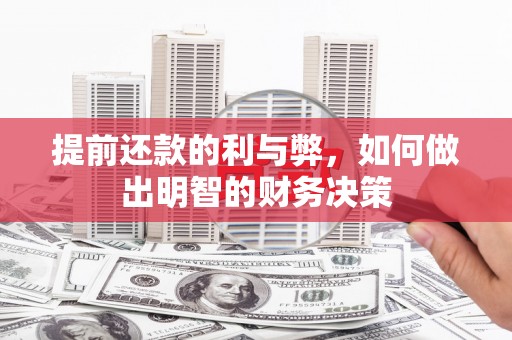 高邮提前还款的利与弊，如何做出明智的财务决策