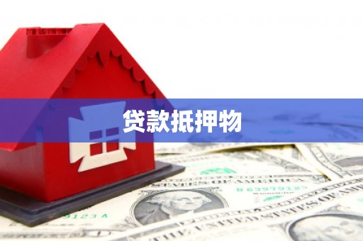 高邮贷款抵押物