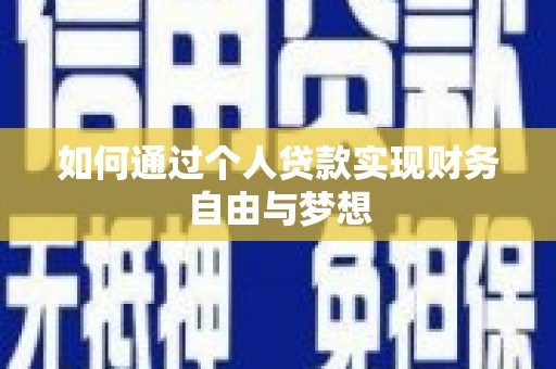 高邮如何通过个人贷款实现财务自由与梦想