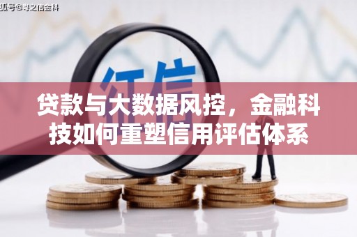 高邮贷款与大数据风控，金融科技如何重塑信用评估体系