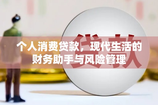 高邮个人消费贷款，现代生活的财务助手与风险管理