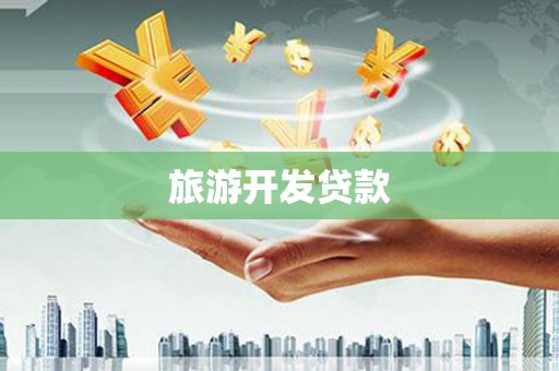 高邮旅游开发贷款