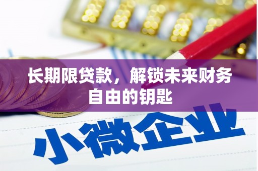高邮长期限贷款，解锁未来财务自由的钥匙