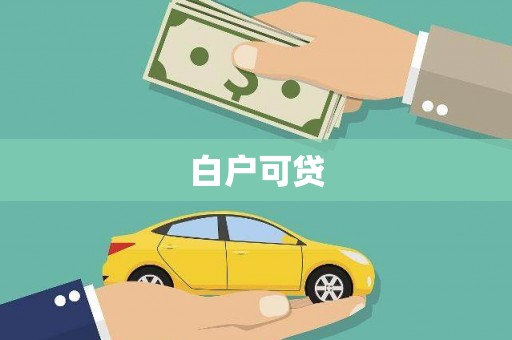 高邮白户可贷