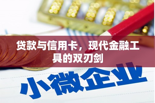 高邮贷款与信用卡，现代金融工具的双刃剑