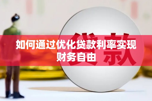 高邮如何通过优化贷款利率实现财务自由