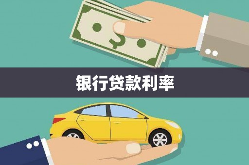 高邮银行贷款利率