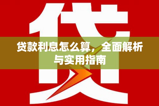 高邮贷款利息怎么算，全面解析与实用指南