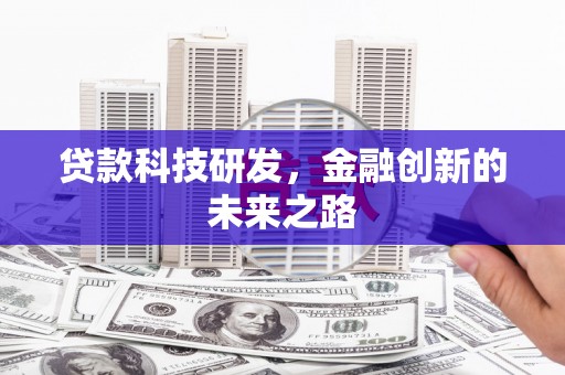 高邮贷款科技研发，金融创新的未来之路